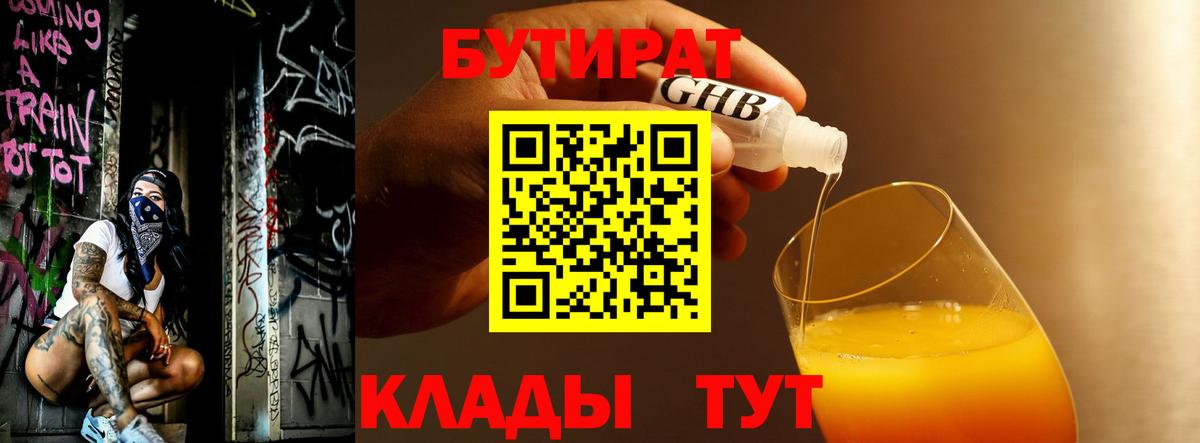 БУТИРАТ Butirat Звенигород